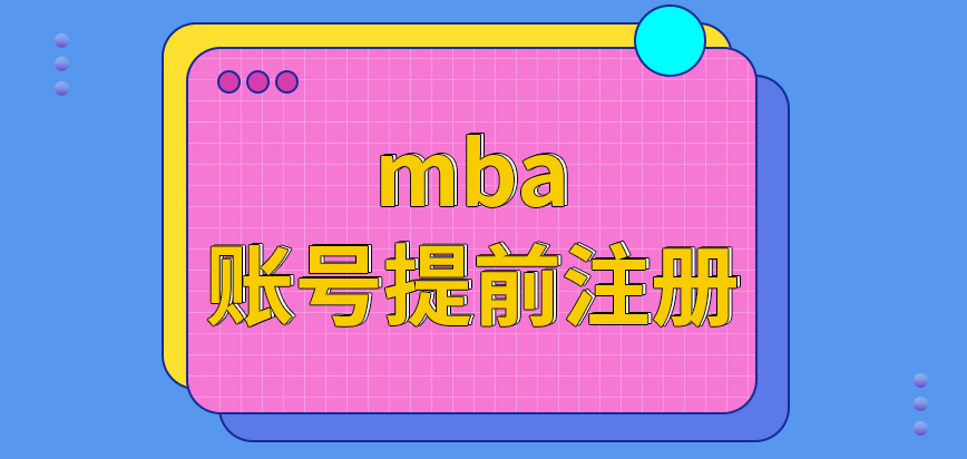 mba沒有賬號提前注冊才能登錄頁面來報嗎所走流程都在線上進行嗎