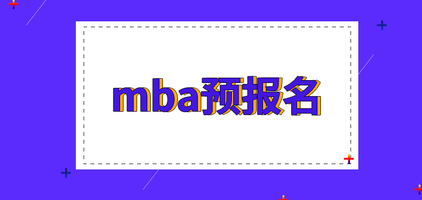 mba的預報名是每所院校都提供的嗎相關信息可用到正式報名中嗎