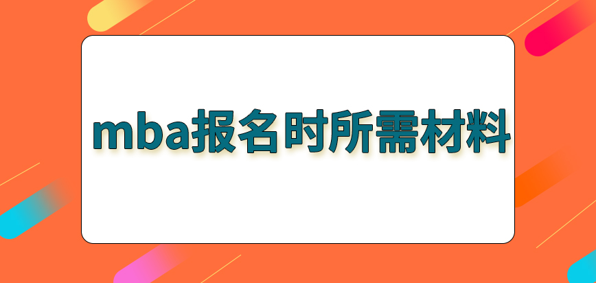 mba報名之時都需準備哪些材料呢材料審核地點可自己決定嗎