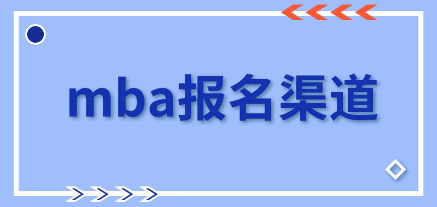 mba每年以什么渠道進行報名呢專科生屬于潛在報考者嗎