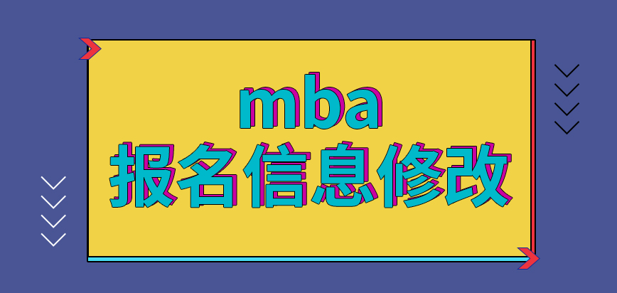 mba都是可對報名信息做反復(fù)修改的嗎先參與預(yù)報名的好處有哪些呢