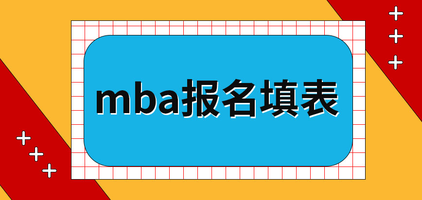 mba報名之時將會進行現場填表嗎將來確認的時候地點在哪呢