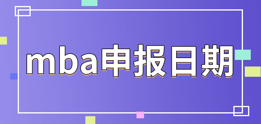 mba每年都是同一日期申報嗎能否提前進行報名呢