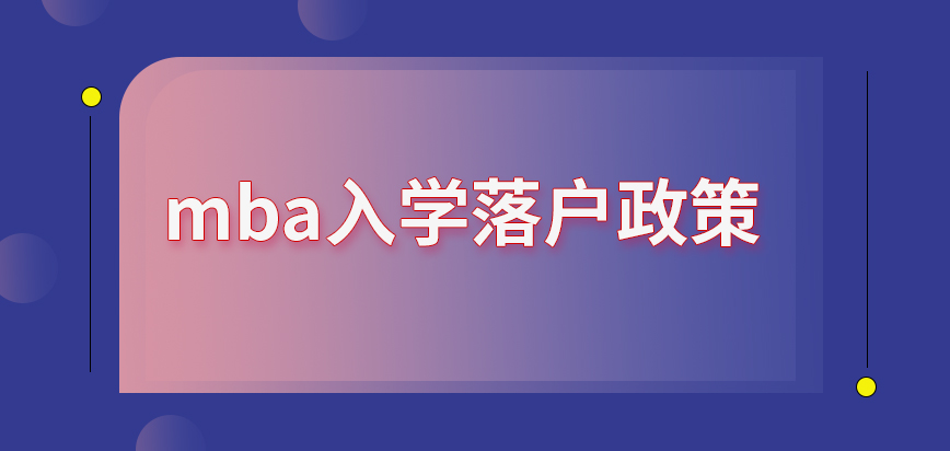 mba是提供了入學落戶政策嗎戶口遷移后會提出一些限制要求嗎