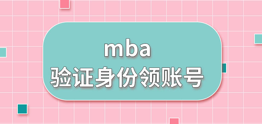 mba要先驗證身份才能獲取報名賬號嗎申報是只給了線上一種采用方式嗎