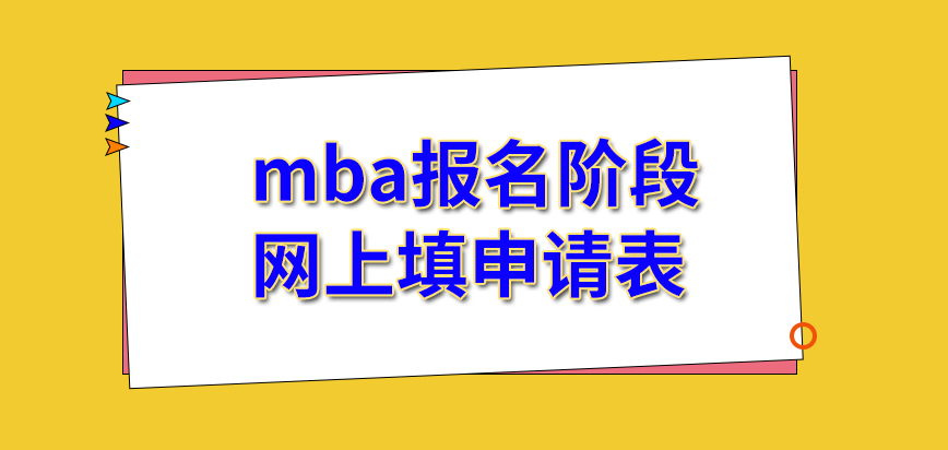 mba報名階段會吸引很多人在網上填申請表嗎這會有最終的截止時間嗎