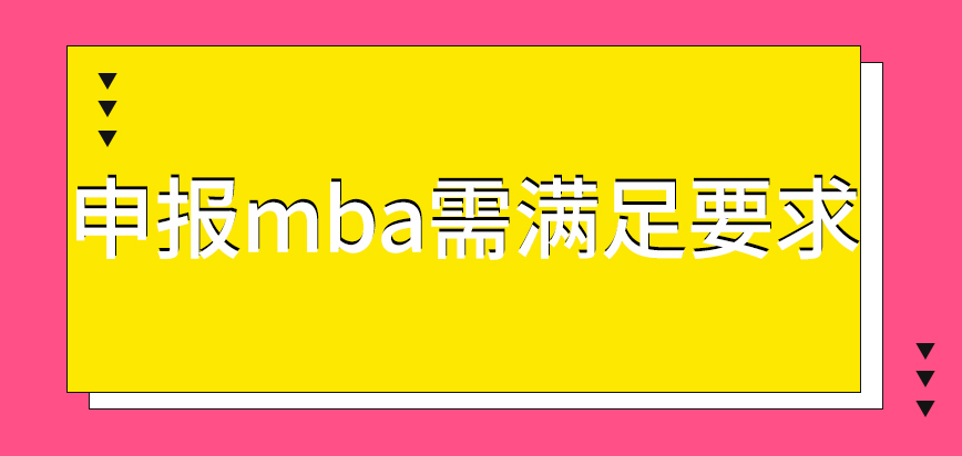 mba申報需滿足哪些要求呢符合要求就能夠立即入學嗎