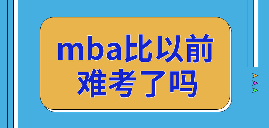 mba現在比以前難考了嗎若以非全日制形式報考需要有工作嗎