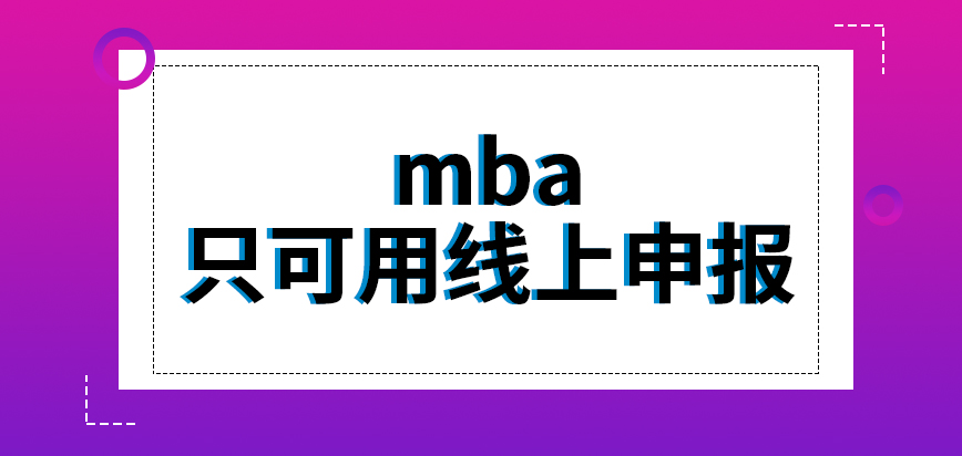 mba選用線下申報的形式也行嗎與工作人員交涉是在哪個階段要進行的呢