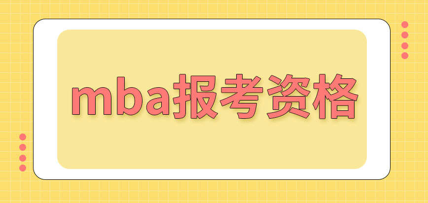 mba設(shè)定的報考資格是怎樣的呢符合要求就有得到證書的資格嗎