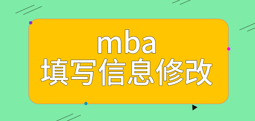 mba在報名期間填寫的信息能改嗎現(xiàn)場確認為啥不能找人幫忙完成呢