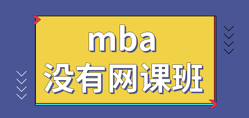 mba是否可在網(wǎng)課班學(xué)習(xí)呢沒有工作的人自己能報(bào)名嗎