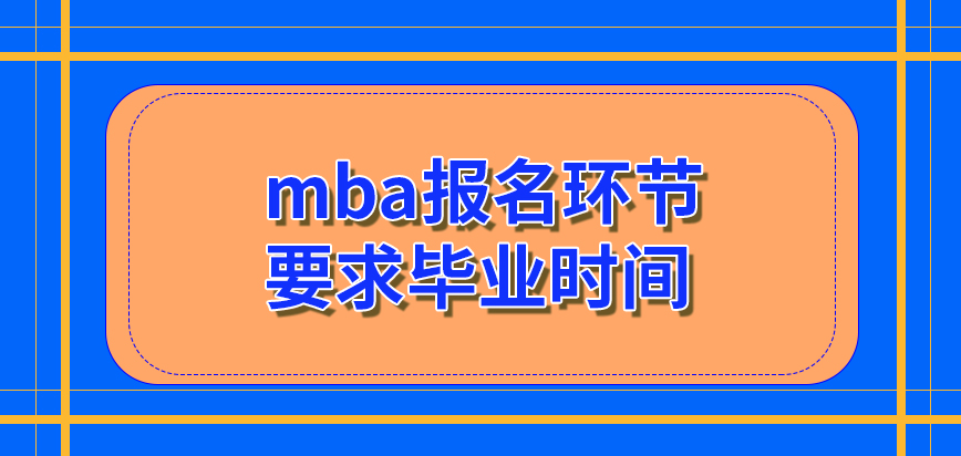 mba報名之前要注意自己大學畢業后的時間嗎學校每一年都會開展一輪招生環節嗎