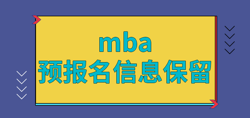 mba預報名填寫信息能被保留是真的嗎修改信息在確認階段也可進行嗎