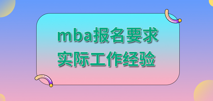 mba報(bào)名要求并不只是看本人的實(shí)際工作經(jīng)驗(yàn)嗎工作時(shí)間跟個(gè)人的工齡有一定關(guān)聯(lián)嗎