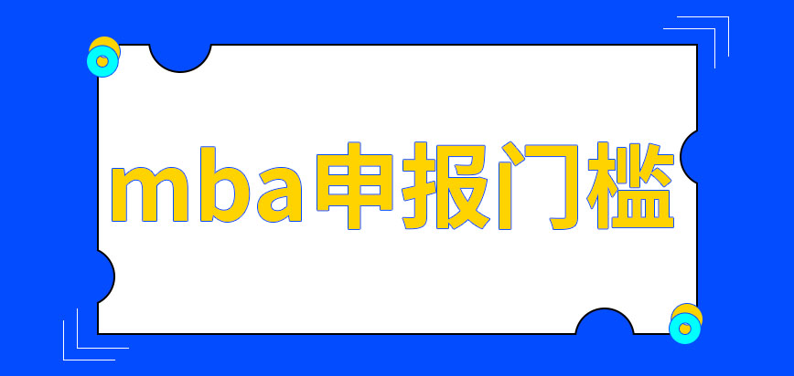 mba設定了很高的門檻嗎最開始從哪一月份能申報呢