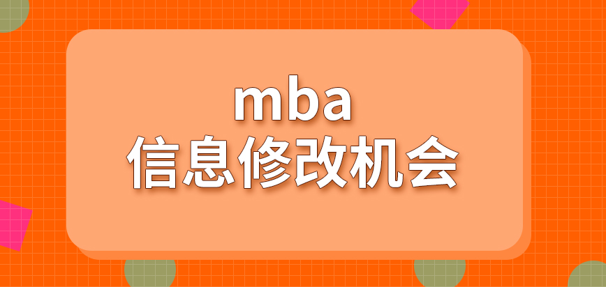 報(bào)mba填寫好的信息會給幾次修改機(jī)會呢審核信息要去的確認(rèn)點(diǎn)在哪里呢