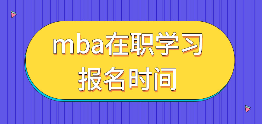 mba都可以選在職學習嗎各校報名時間是統一的嗎
