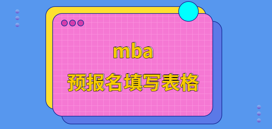 mba參與預報名能夠提前去填寫表格嗎業務辦理不是全天都可進行的嗎