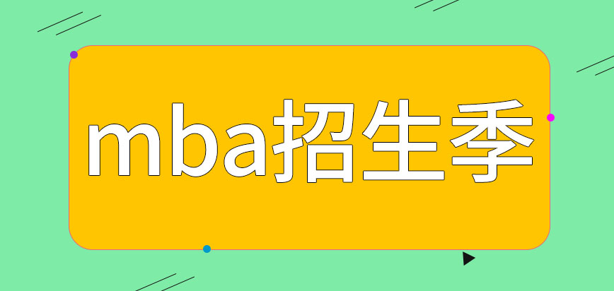 mba全年有幾個(gè)招生季呢去申報(bào)的最低資格是怎樣的呢