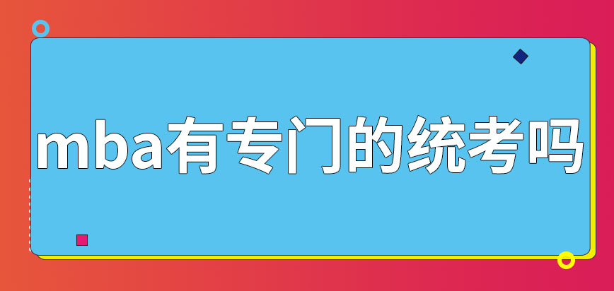 mba有專門的統考嗎能去報名的人都是管理者嗎