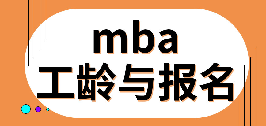 mba只適合有一定工齡的人來報名嗎有預科班的院校多不多呢