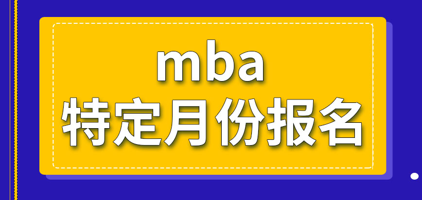 mba只有特定月份才能去報(bào)嗎只有身為領(lǐng)導(dǎo)者才能去報(bào)嗎