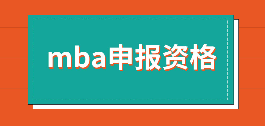 mba申報資格怎樣設定的呢符合資格可在九月份報名嗎