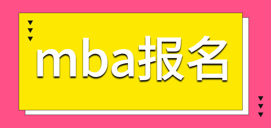 mba能直接拿材料找學校報名嗎需要參加全國招生統考嗎