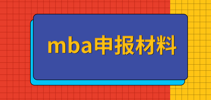 mba所需申報材料只提供復(fù)印件就可以嗎所需材料包含哪些呢