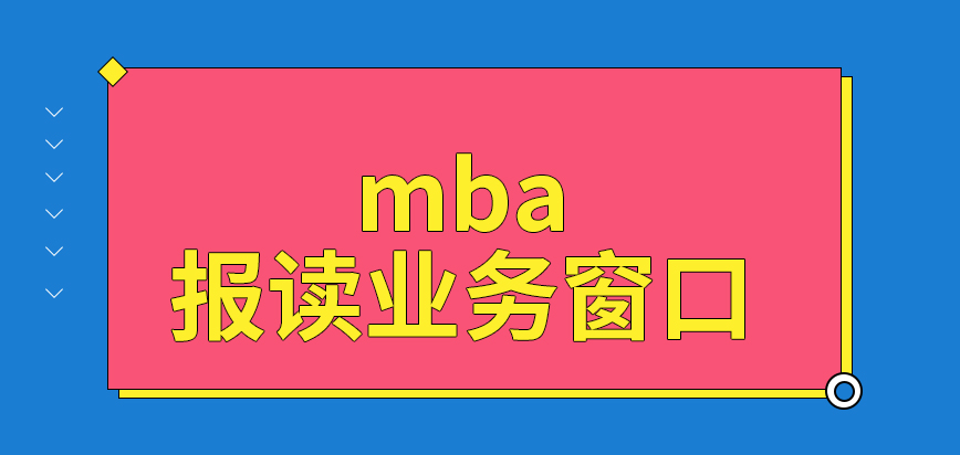mba報讀業務是統一一個窗口辦理嗎每月都會有幾天屬于開放的狀態嗎