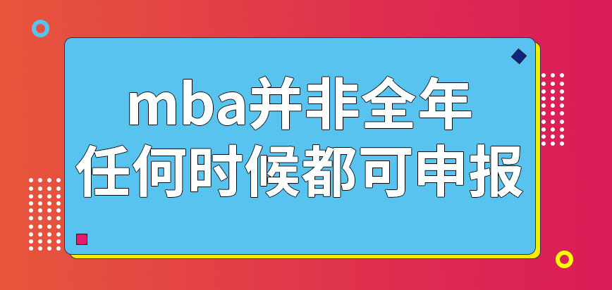 mba全年任何時候均可以申報嗎申報時候都需提供哪些材料呢