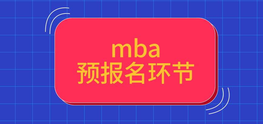 mba都會提供與預報名環節給大家嗎填寫的信息是可先進行保留的嗎