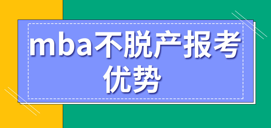 mba都要從本科開始考嗎不脫產報考有什么優勢嗎