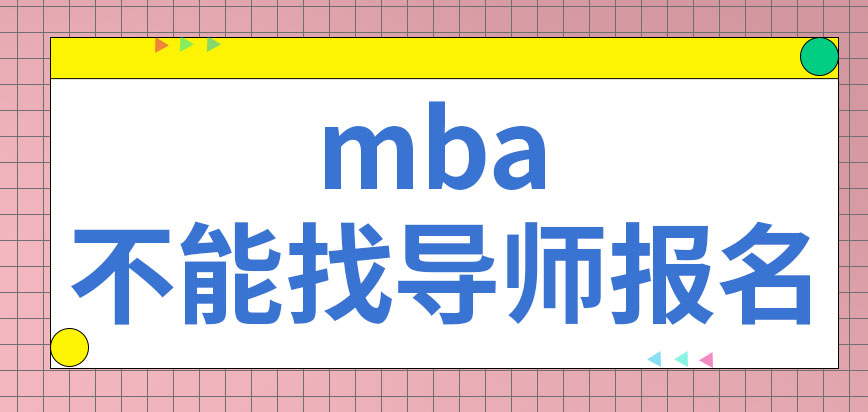 mba可以直接找校內導師報名嗎不具備管理經驗讓報嗎