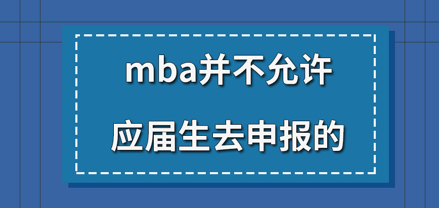 mba是不允許應屆生去申報嗎申報都需提供哪些材料呢