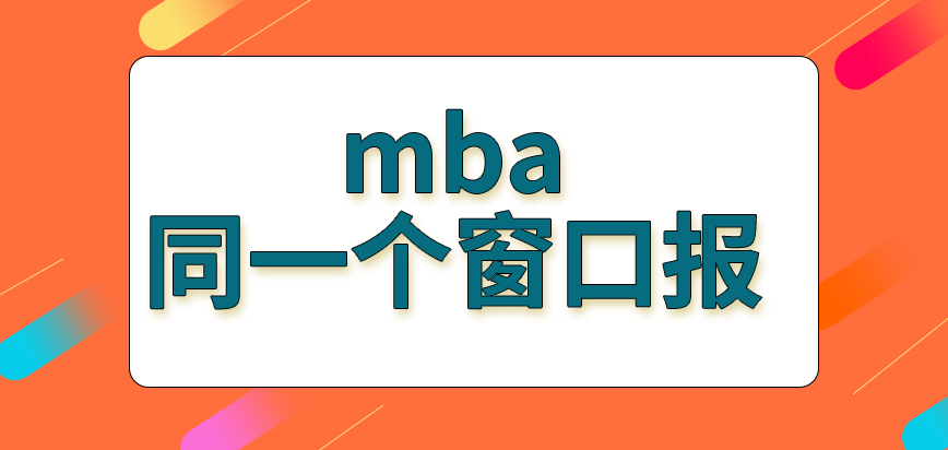 mba是無論報哪所院校都在同一個窗口進行嗎確認環節也是院校自己定嗎