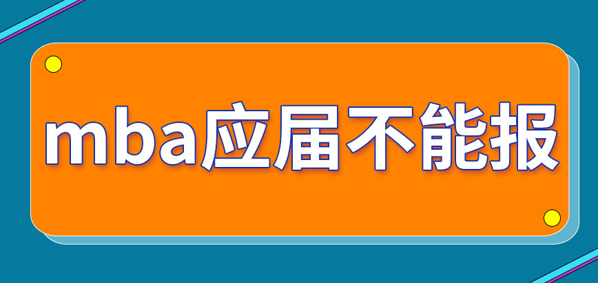 mba也是應屆生能報的項目嗎沒處在工作崗位能報嗎