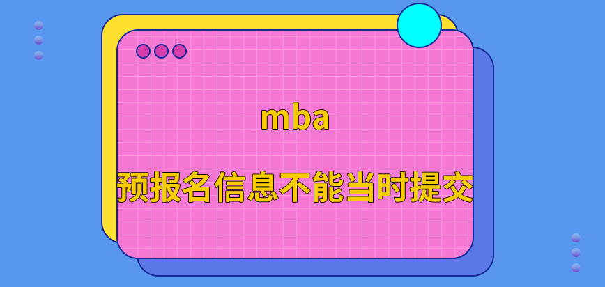 mba預(yù)報(bào)名填寫的信息不能當(dāng)時(shí)提交嗎修改信息是要與院校打招呼的嗎