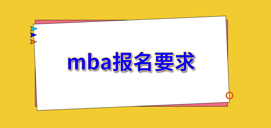 mba報名要申請并征求單位領導同意嗎要根據自己大學畢業的時間來申請嗎