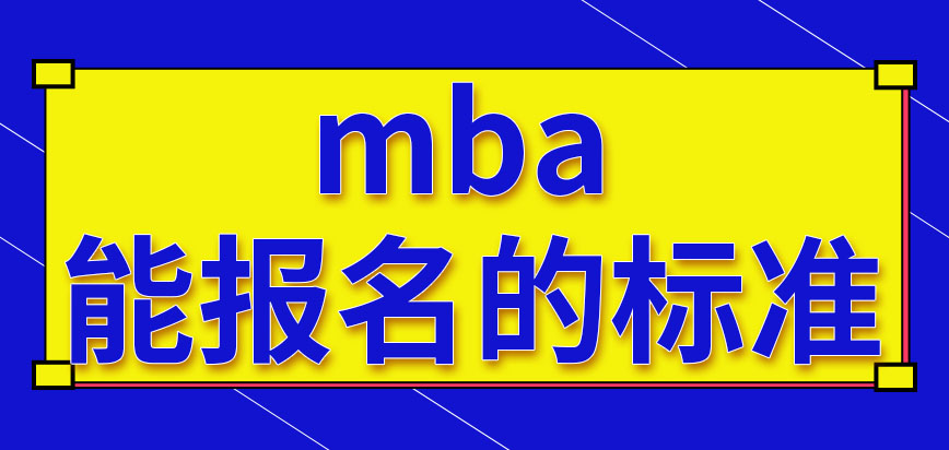 mba能報名的最低限度是專科嗎是否都要借助公司推薦才能報呢