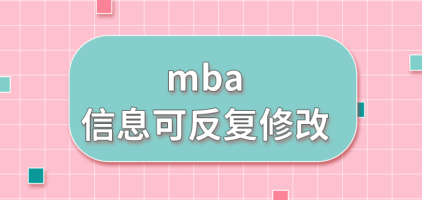 mba填寫的信息都可做反復的修改嗎確認信息是院校來指定地點進行嗎