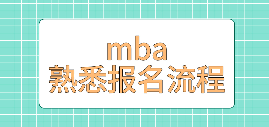 mba有什么先去熟悉報名流程辦法呢報名信息的改動會對結果有影響嗎