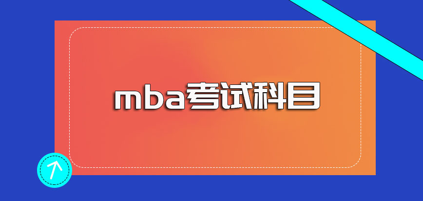 mba以專業碩士方式報考其入學各個考試的詳細科目及內容介紹