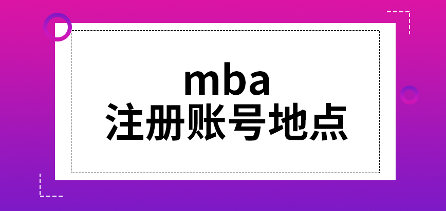 mba進行申報前要到哪里注冊賬號呢結果是統一來對外發布的嗎