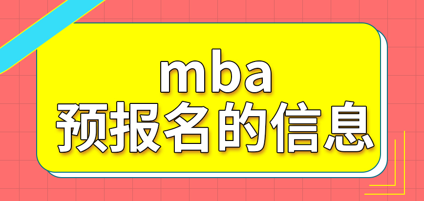 mba預報名的信息也是可以用的嗎修改內容的次數定在了幾次呢