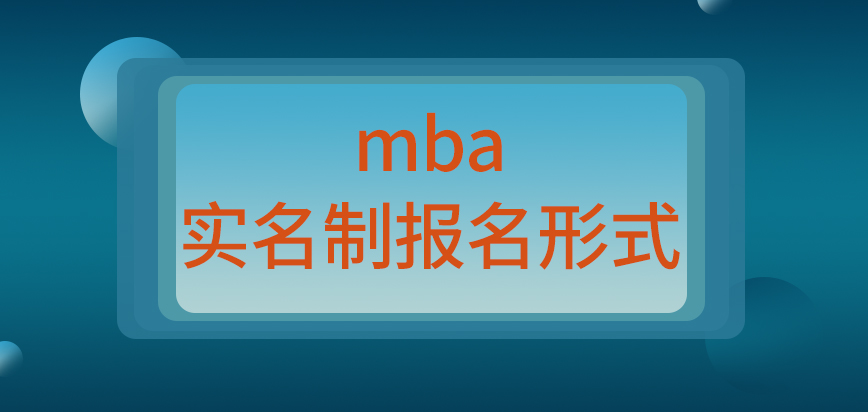 mba都是采取的實名制報名形式嗎怎么確定是否成功報上了呢