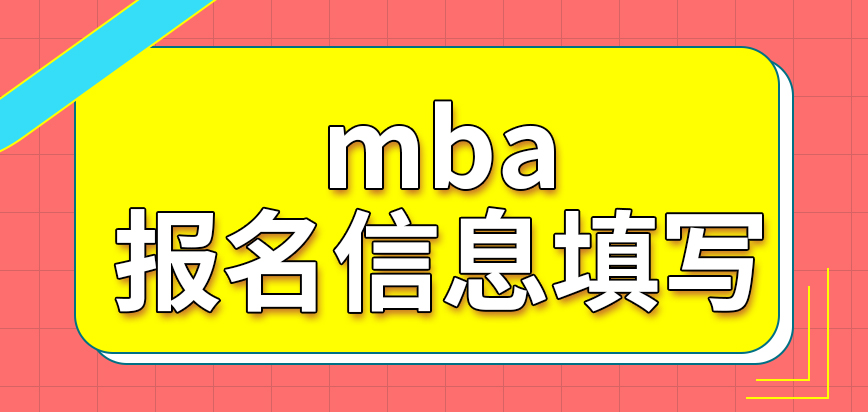 mba報名信息要之前就填好嗎報名費用逾期不可補交的嗎