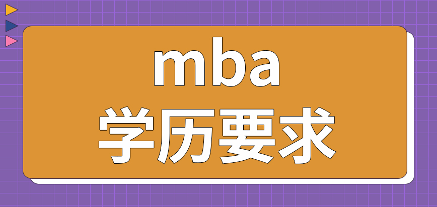 mba報(bào)名需要通過學(xué)校嗎最低要求什么學(xué)歷水平呢