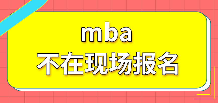 mba需要在現場窗口完成報名嗎如何才能報名預科班呢